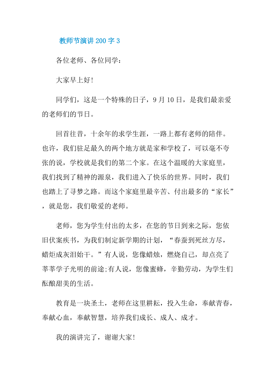 教师节演讲200字10篇.doc_第3页