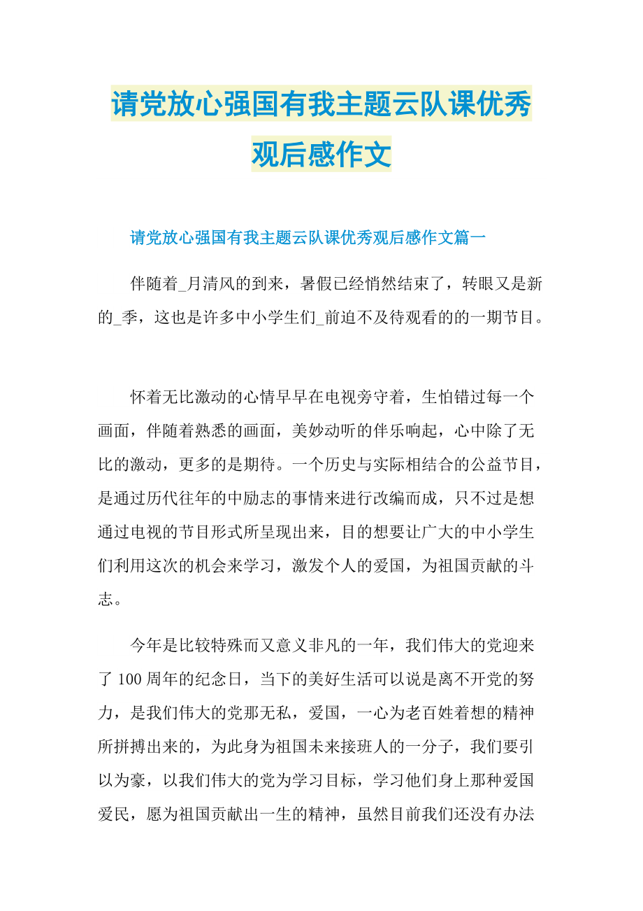 请党放心强国有我主题云队课优秀观后感作文.doc_第1页