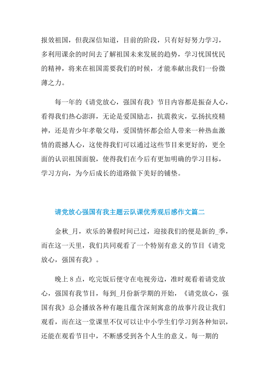 请党放心强国有我主题云队课优秀观后感作文.doc_第2页