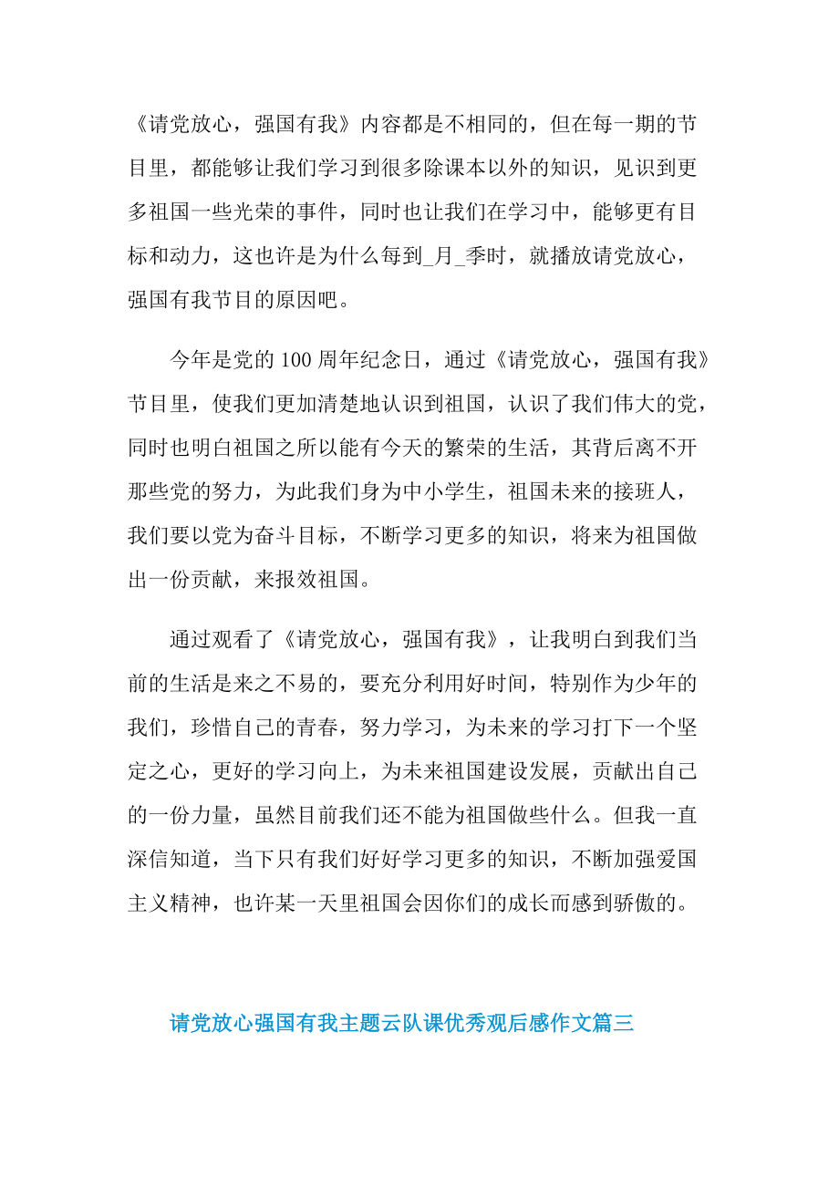 请党放心强国有我主题云队课优秀观后感作文.doc_第3页