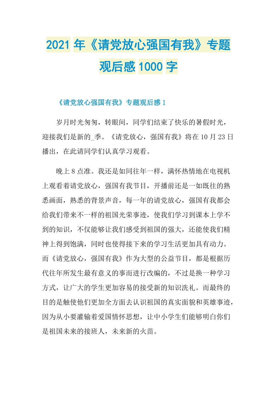 2021年《请党放心强国有我》专题观后感1000字.doc_第1页