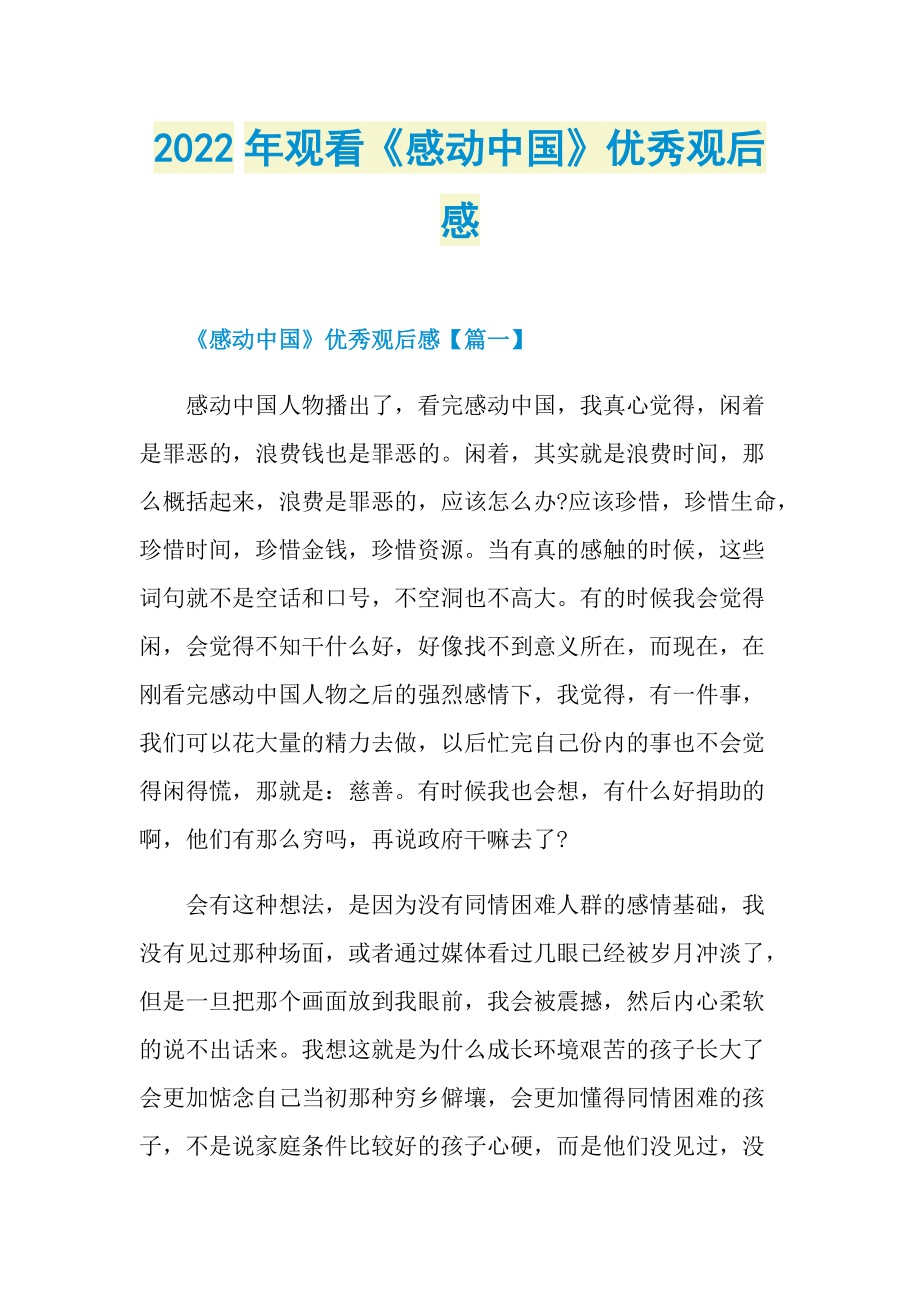 感动中国观后感读后感图片