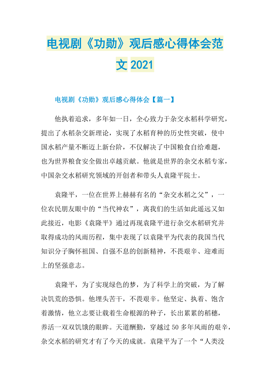 电视剧《功勋》观后感心得体会范文2021.doc_第1页