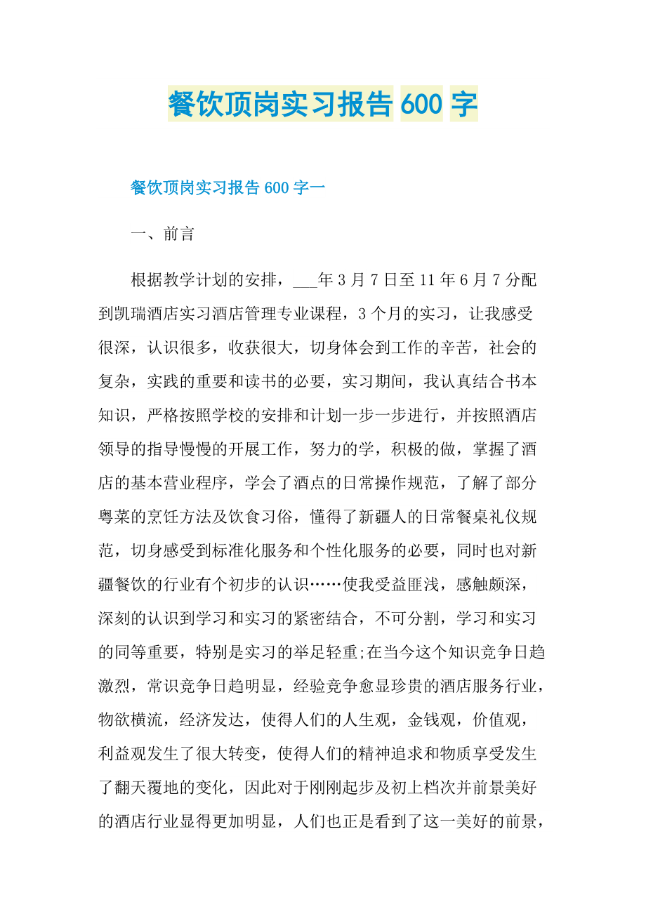 餐饮顶岗实习报告600字.doc_第1页