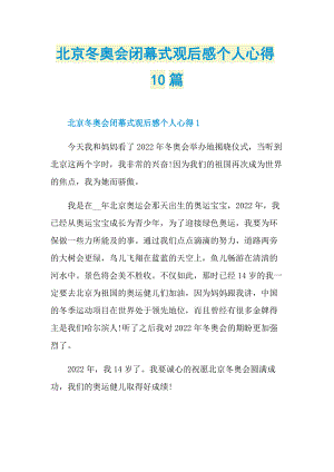 北京冬奥会闭幕式观后感个人心得10篇_1.doc