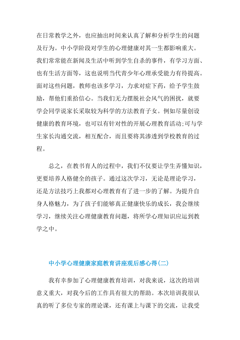 中小学心理健康家庭教育讲座观后感心得.doc_第2页