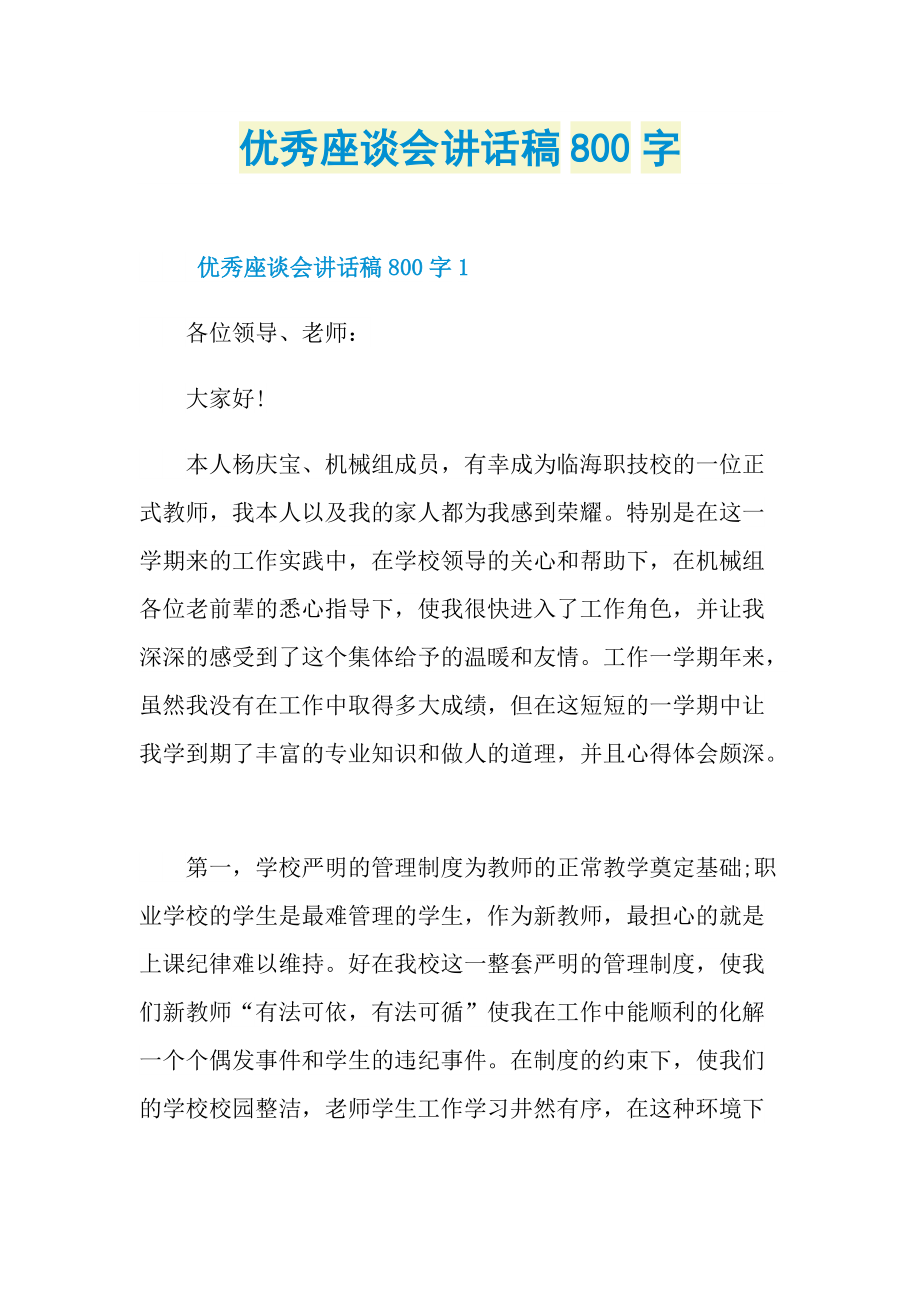 优秀座谈会讲话稿800字.doc_第1页