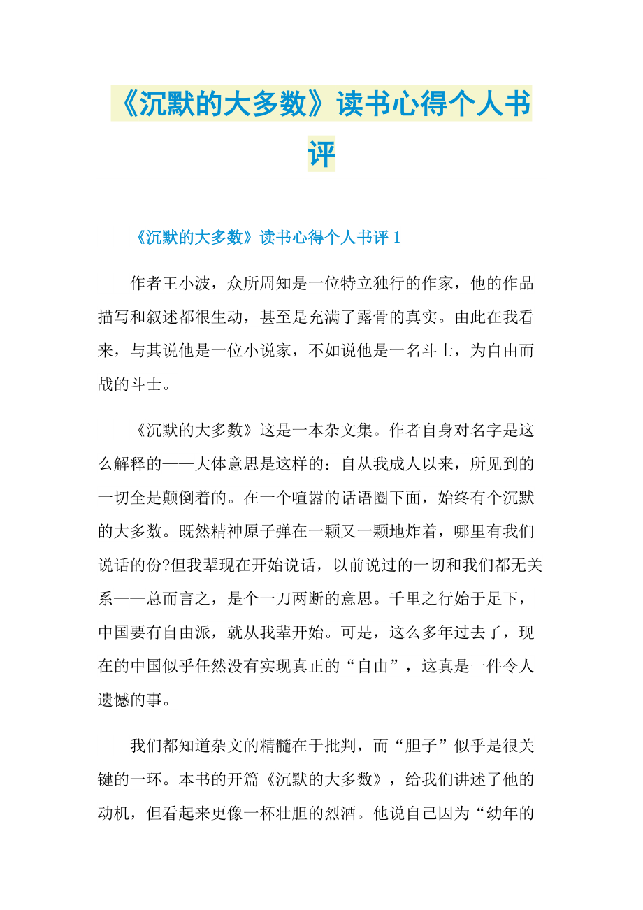 《沉默的大多数》读书心得个人书评.doc_第1页