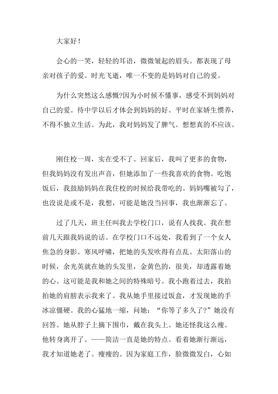 2022母亲节国旗下学生讲话稿.doc_第3页