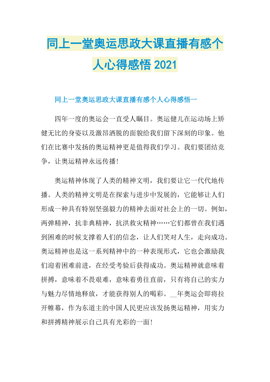 同上一堂奥运思政大课直播有感个人心得感悟2021.doc_第1页