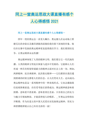 同上一堂奥运思政大课直播有感个人心得感悟2021.doc