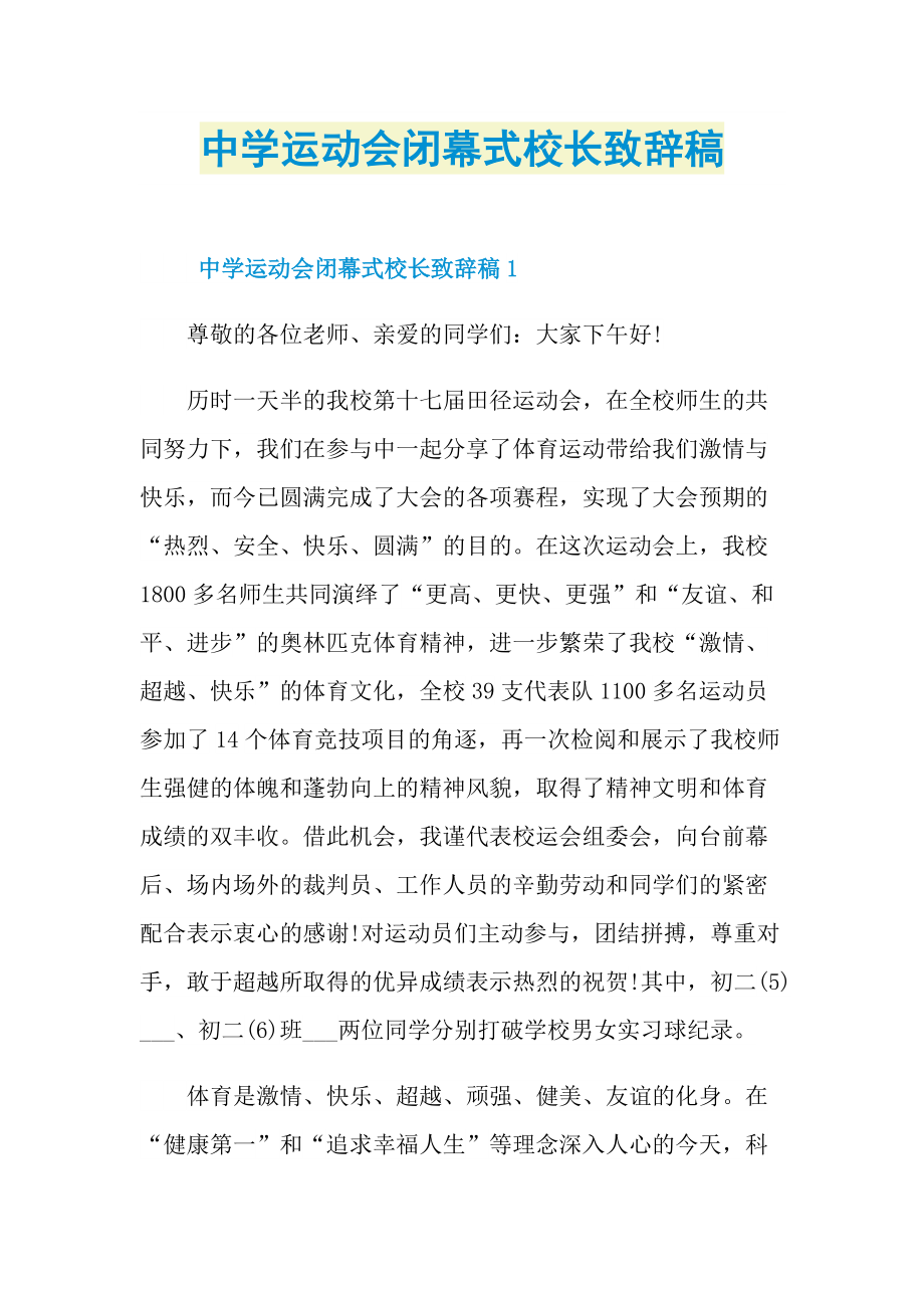 中学运动会闭幕式校长致辞稿.doc_第1页