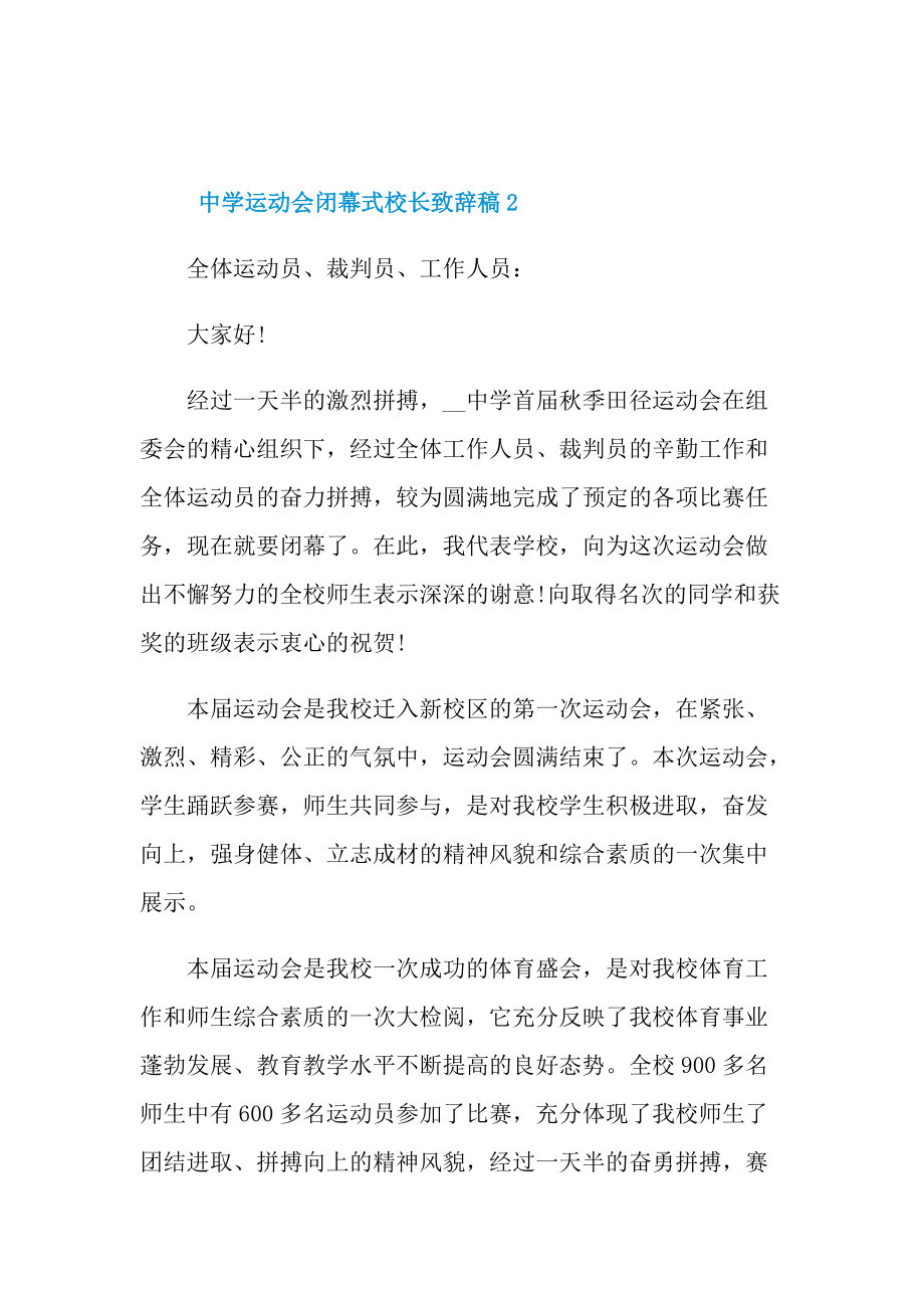 中学运动会闭幕式校长致辞稿.doc_第3页