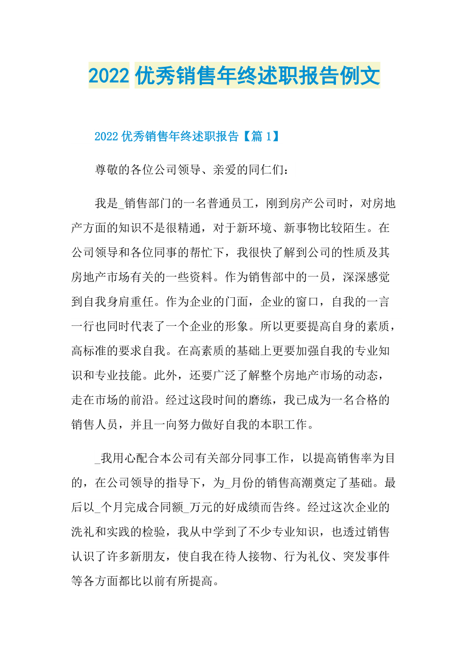 2022优秀销售年终述职报告例文.doc_第1页