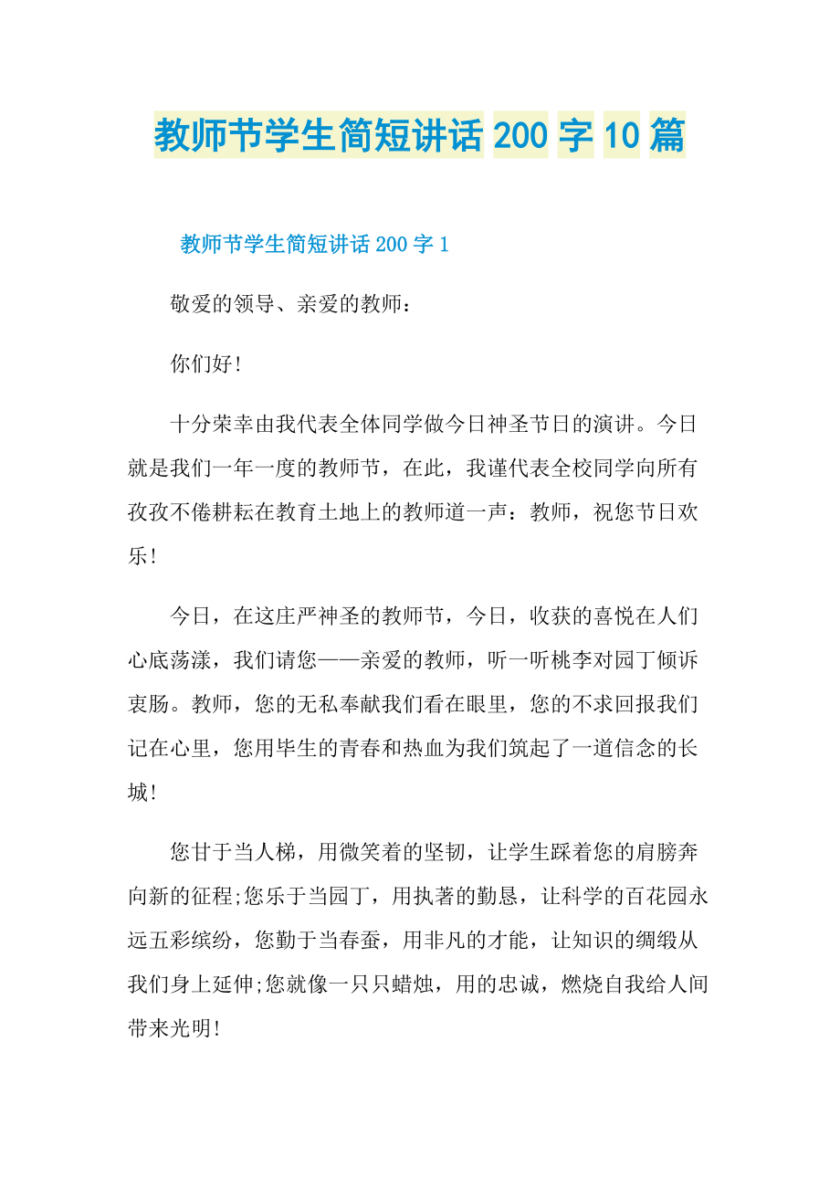 教师节学生简短讲话200字10篇.doc_第1页