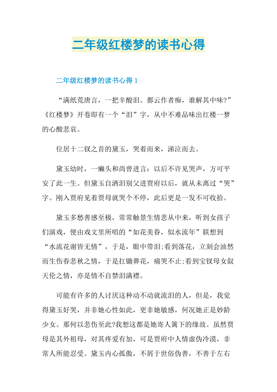 二年级红楼梦的读书心得.doc_第1页