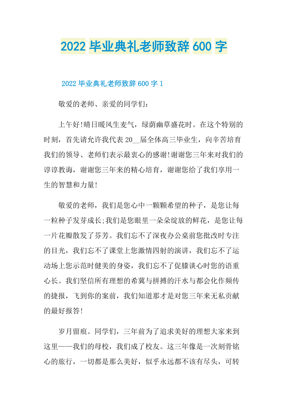 2022毕业典礼老师致辞600字.doc_第1页