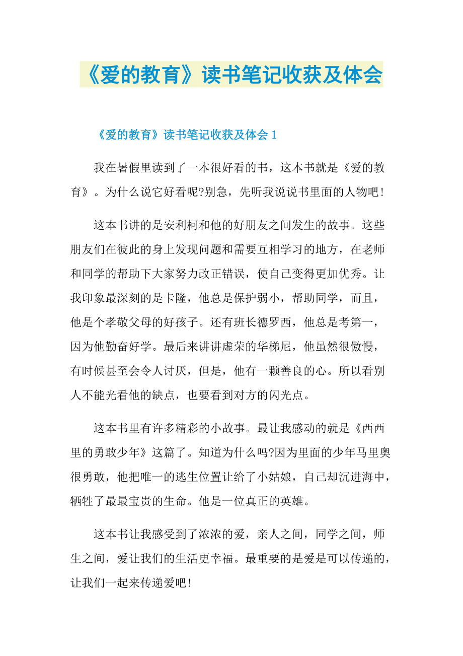 《爱的教育》读书笔记收获及体会.doc_第1页