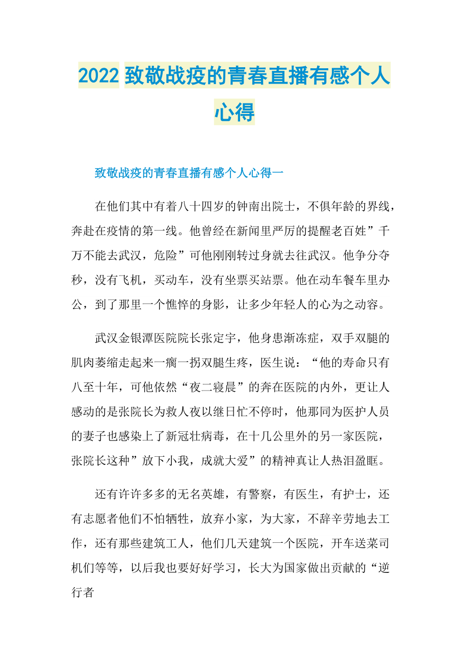 2022致敬战疫的青春直播有感个人心得_1.doc_第1页