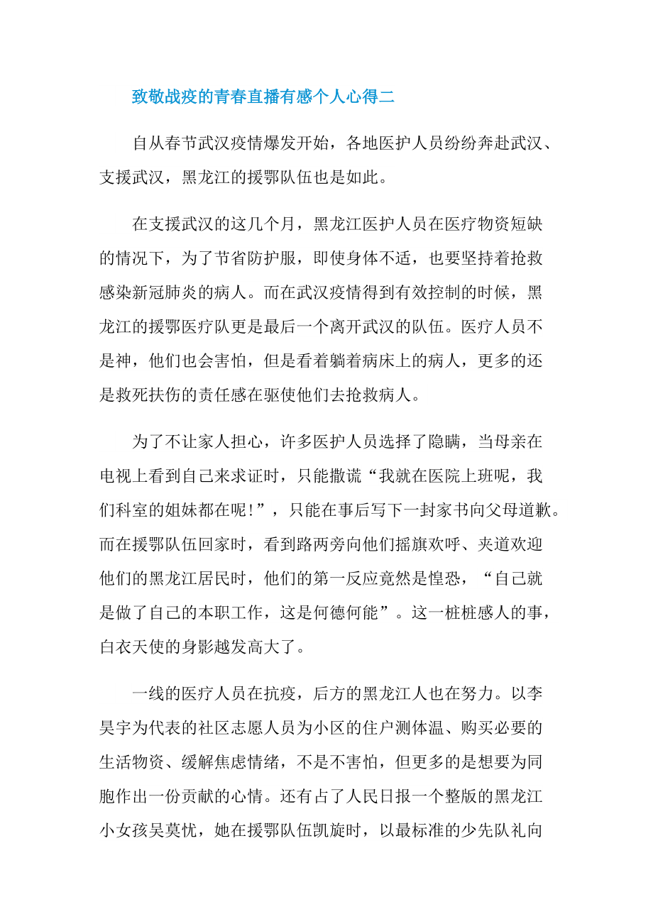 2022致敬战疫的青春直播有感个人心得_1.doc_第3页