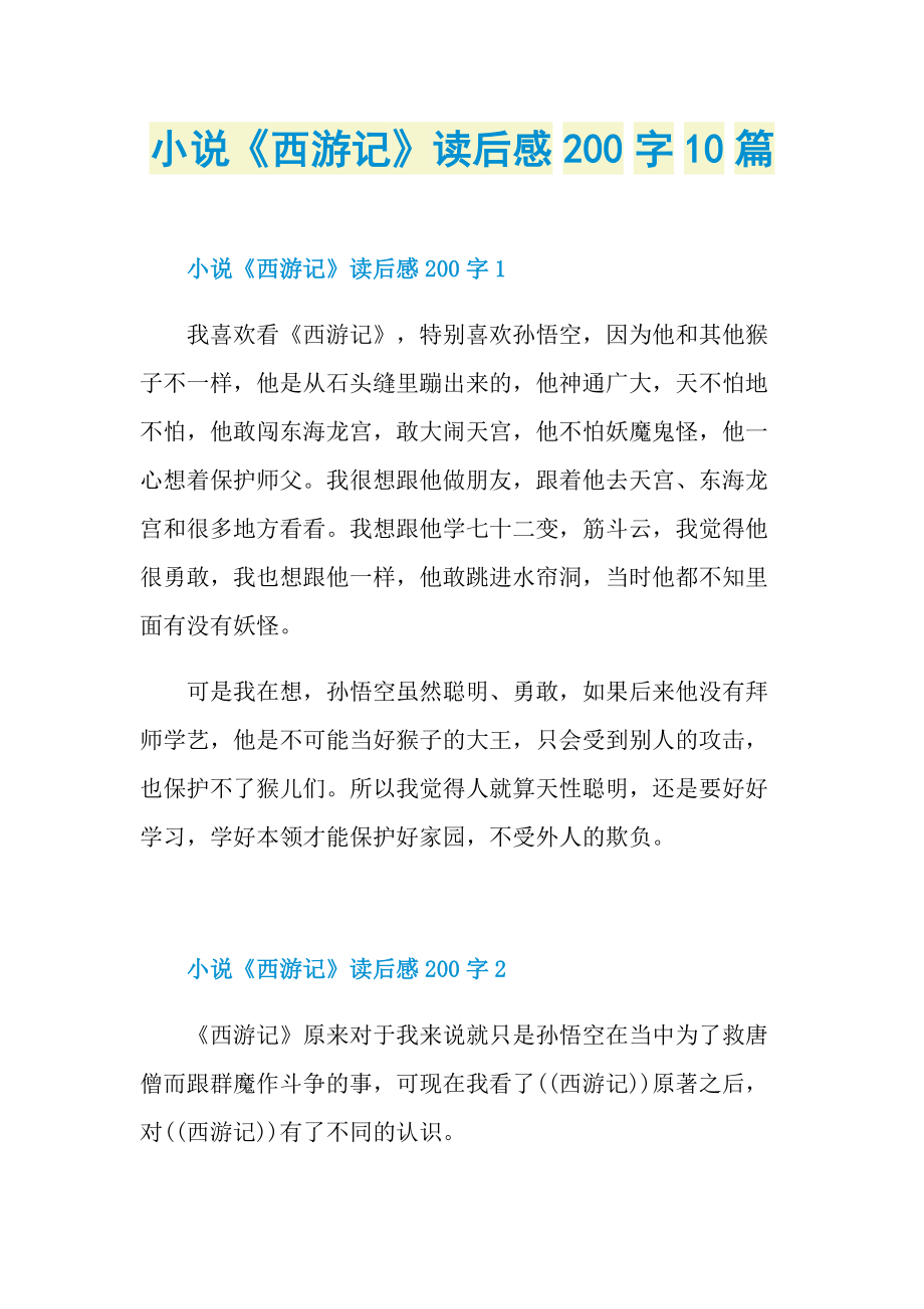 小说西游记读后感200字10篇doc