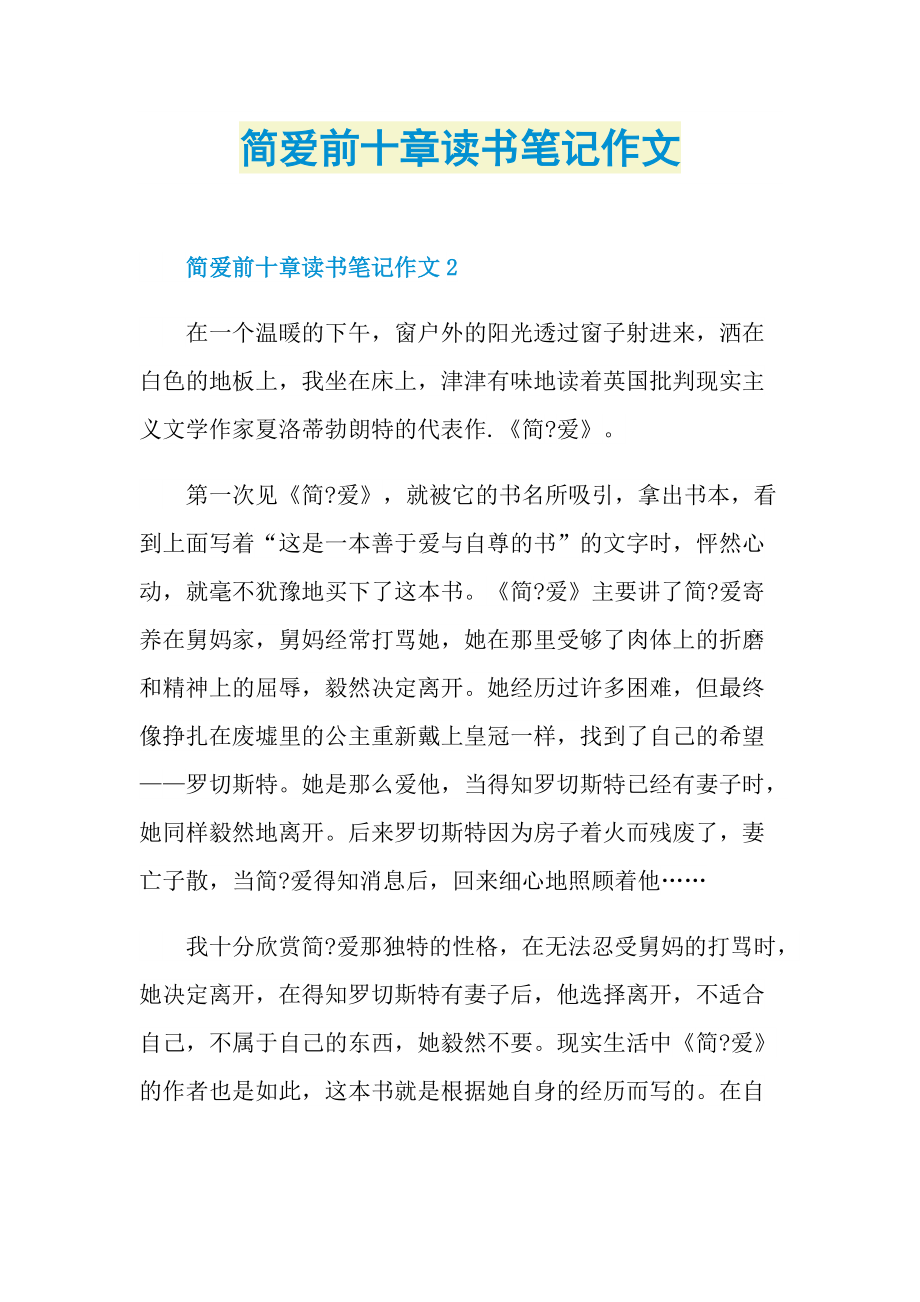 简爱前十章读书笔记作文_1.doc_第1页