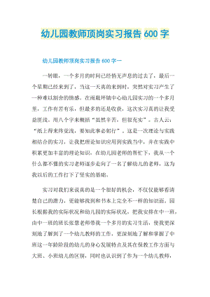 幼儿园教师顶岗实习报告600字.doc