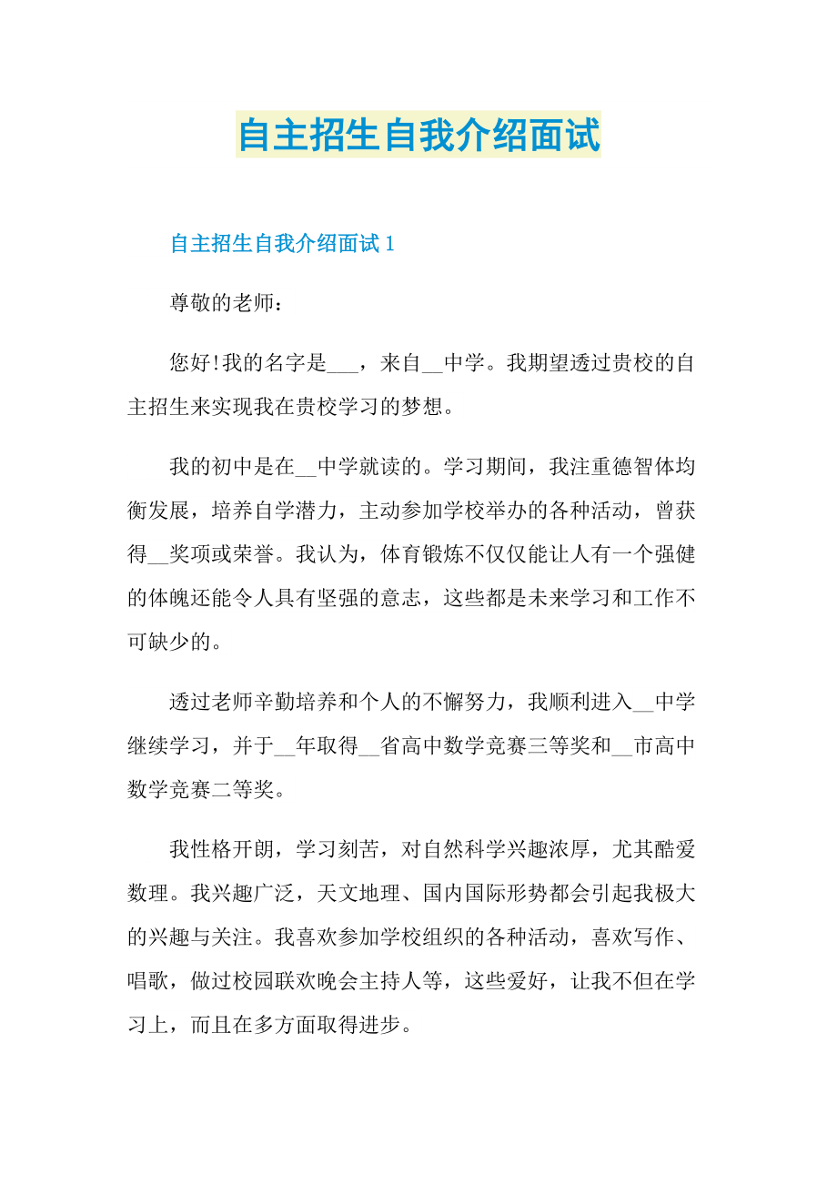 自主招生自我介绍面试.doc_第1页