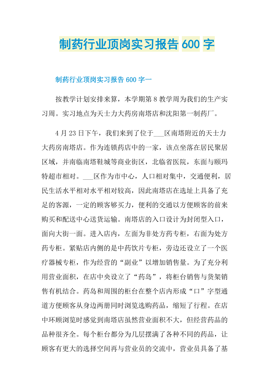 制药行业顶岗实习报告600字.doc_第1页