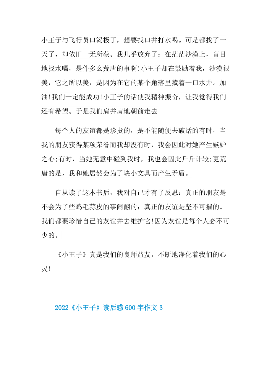 2022《小王子》读后感600字作文.doc_第3页