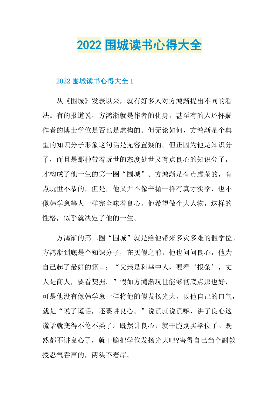 2022围城读书心得大全.doc_第1页