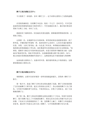 狮子王观后感版五百字.doc