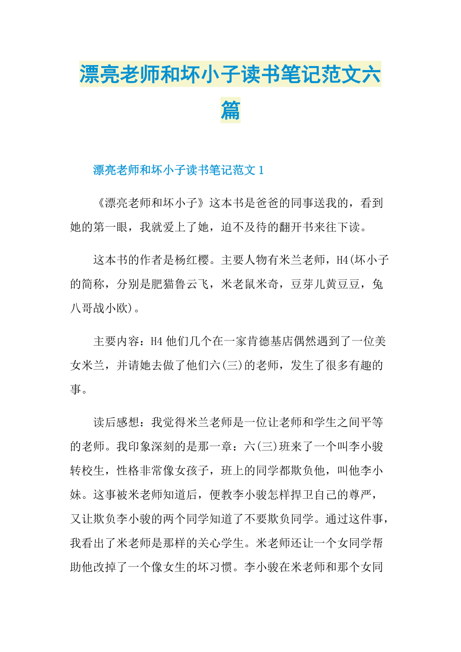 漂亮老师和坏小子读书笔记范文六篇.doc_第1页