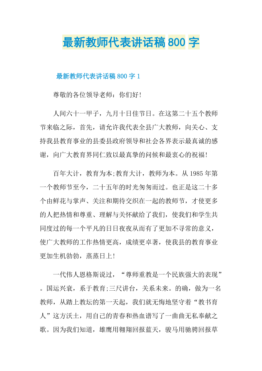 最新教师代表讲话稿800字.doc_第1页