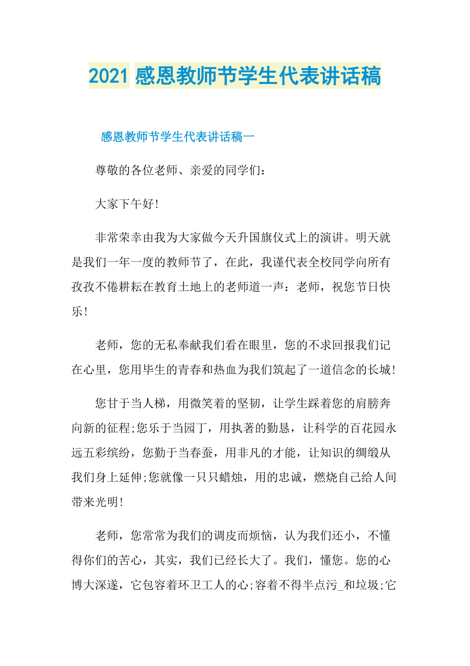 2021感恩教师节学生代表讲话稿.doc_第1页