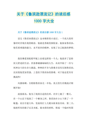 关于《鲁滨逊漂流记》的读后感1000字大全.doc