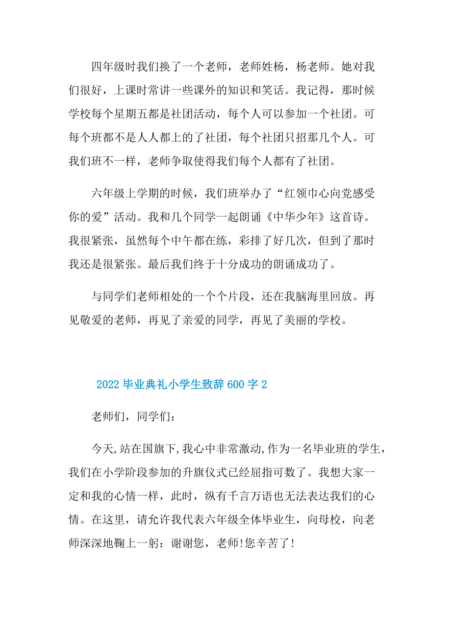 2022毕业典礼小学生致辞600字.doc_第2页