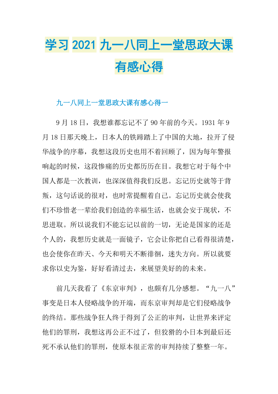 学习2021九一八同上一堂思政大课有感心得.doc_第1页