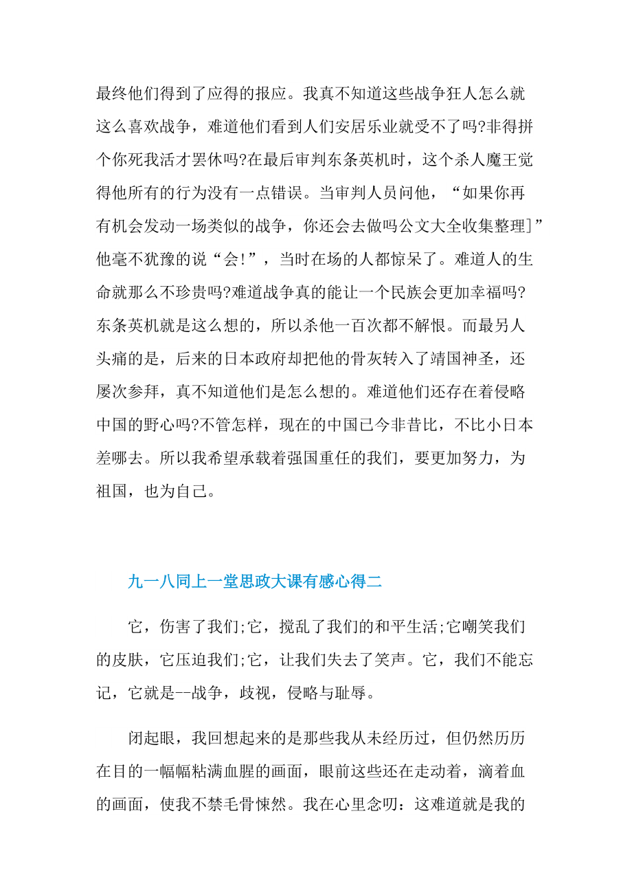 学习2021九一八同上一堂思政大课有感心得.doc_第2页