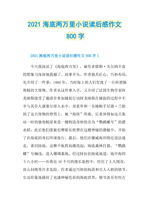 2021海底两万里小说读后感作文800字.doc