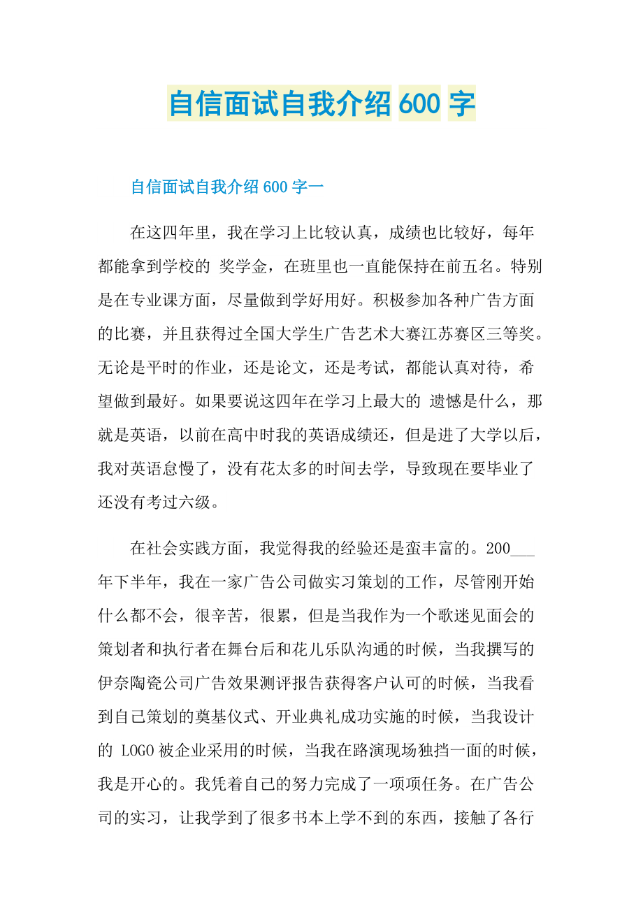 自信面试自我介绍600字.doc_第1页