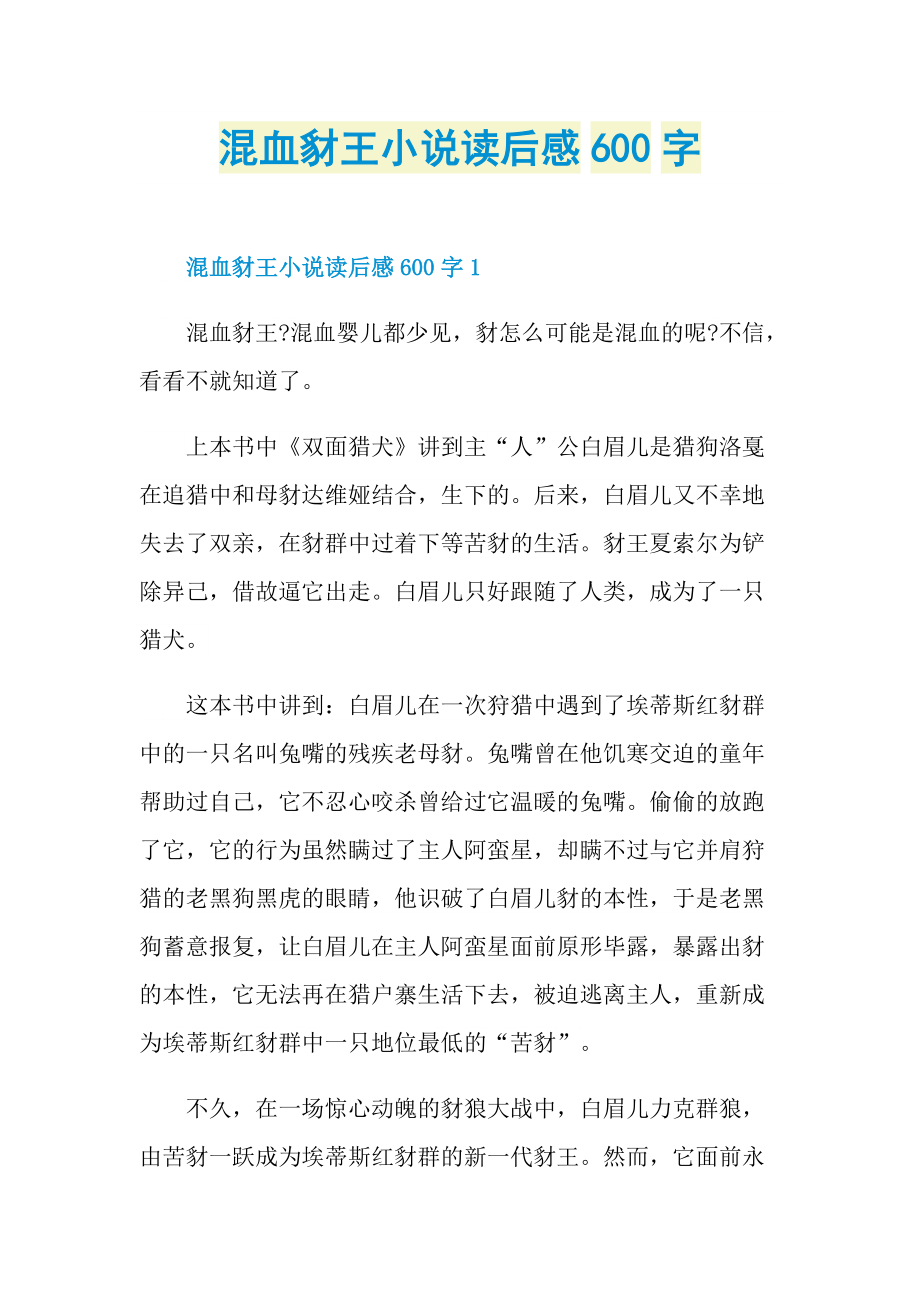 混血豺王小说读后感600字.doc_第1页