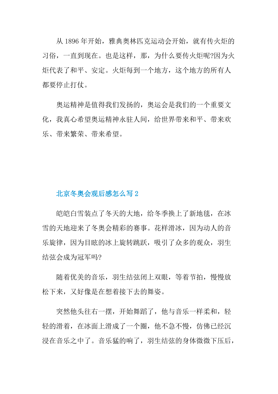 北京冬奥会观后感怎么写.doc_第2页