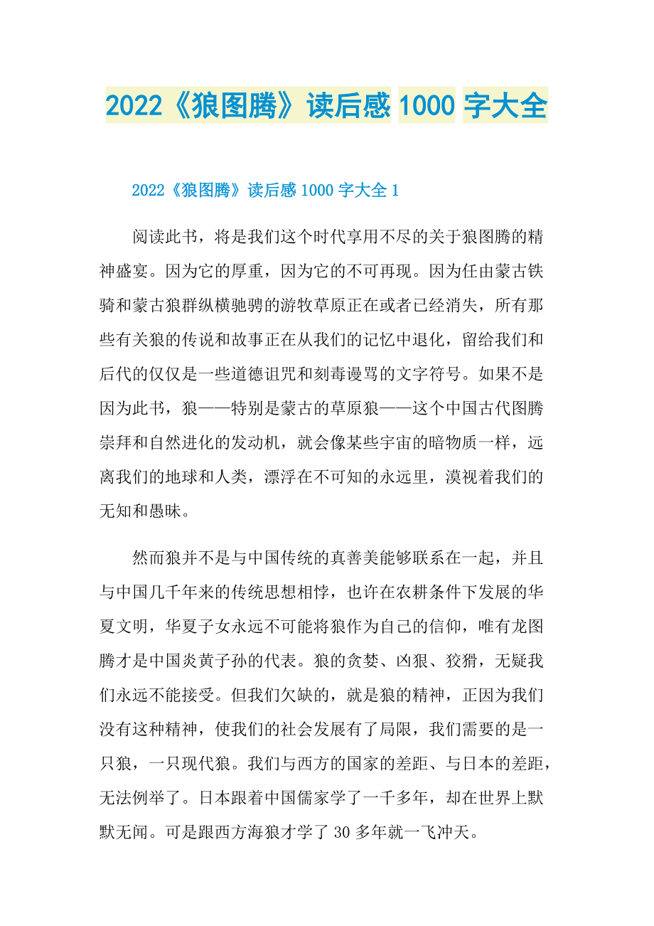 2022《狼图腾》读后感1000字大全_1.doc_第1页