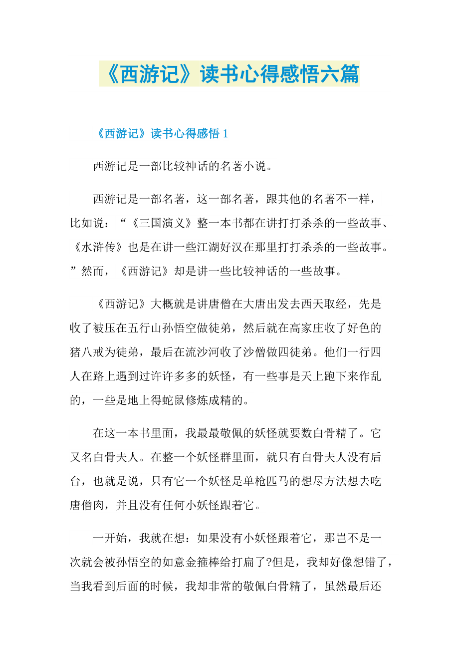 《西游记》读书心得感悟六篇.doc_第1页