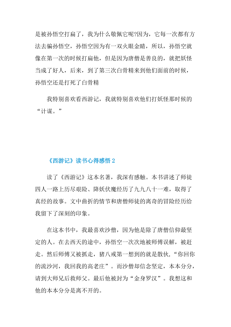 《西游记》读书心得感悟六篇.doc_第2页