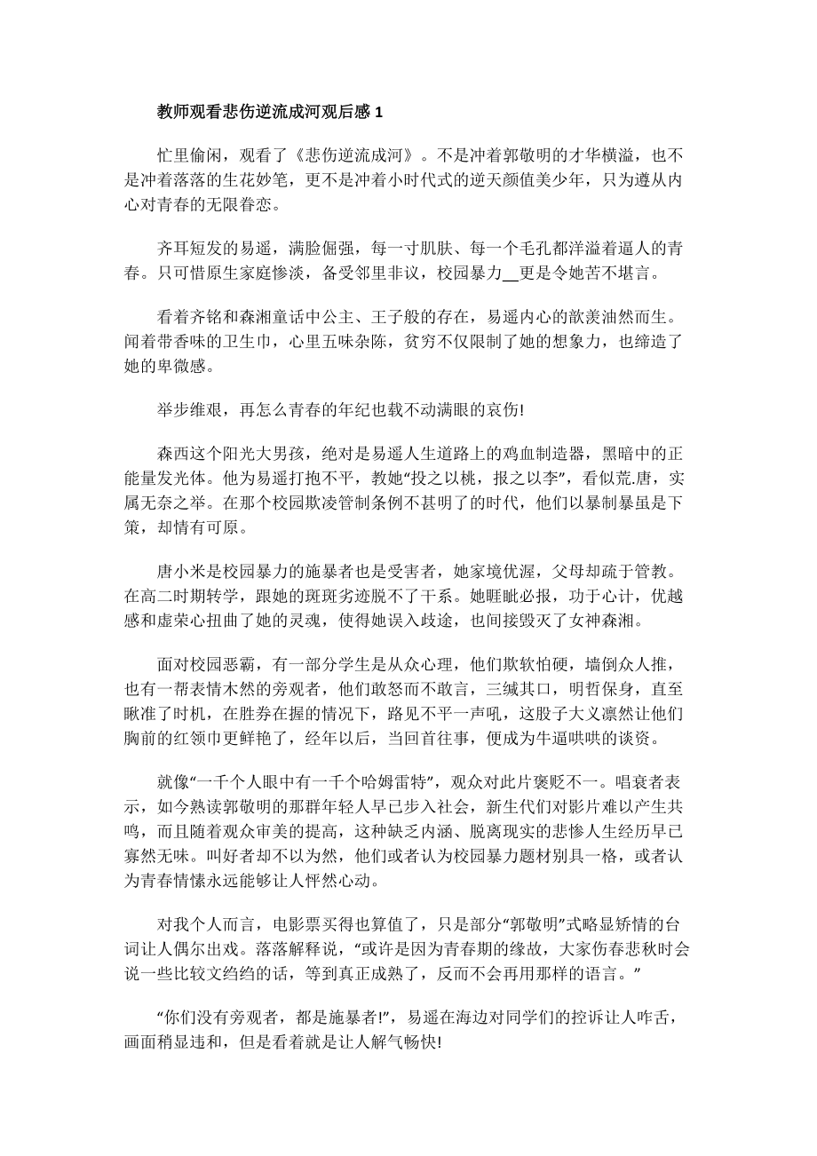 教师观看悲伤逆流成河观后感.doc_第1页