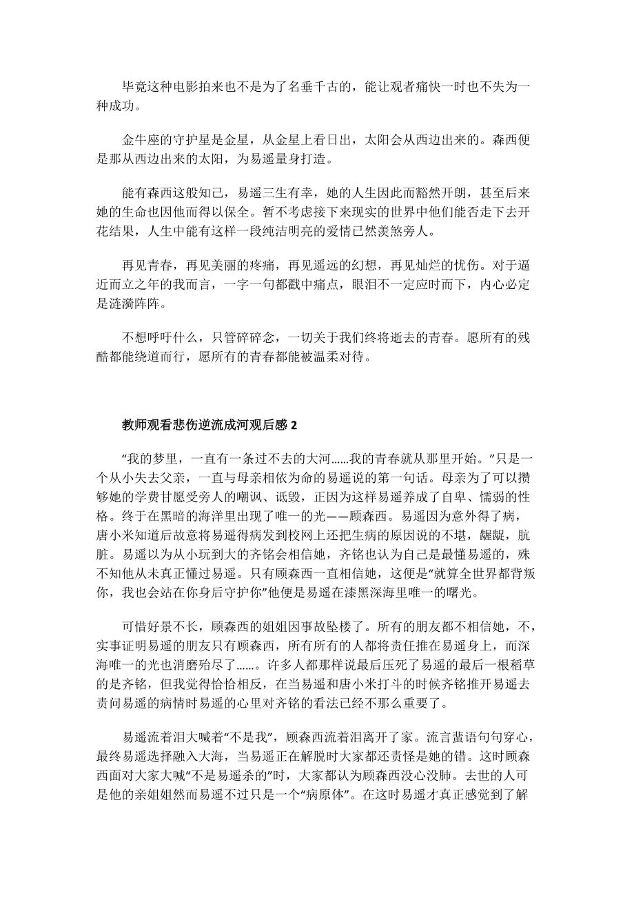 教师观看悲伤逆流成河观后感.doc_第2页