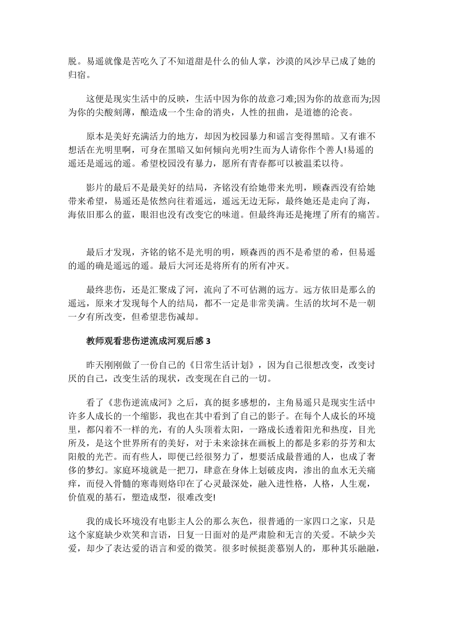 教师观看悲伤逆流成河观后感.doc_第3页