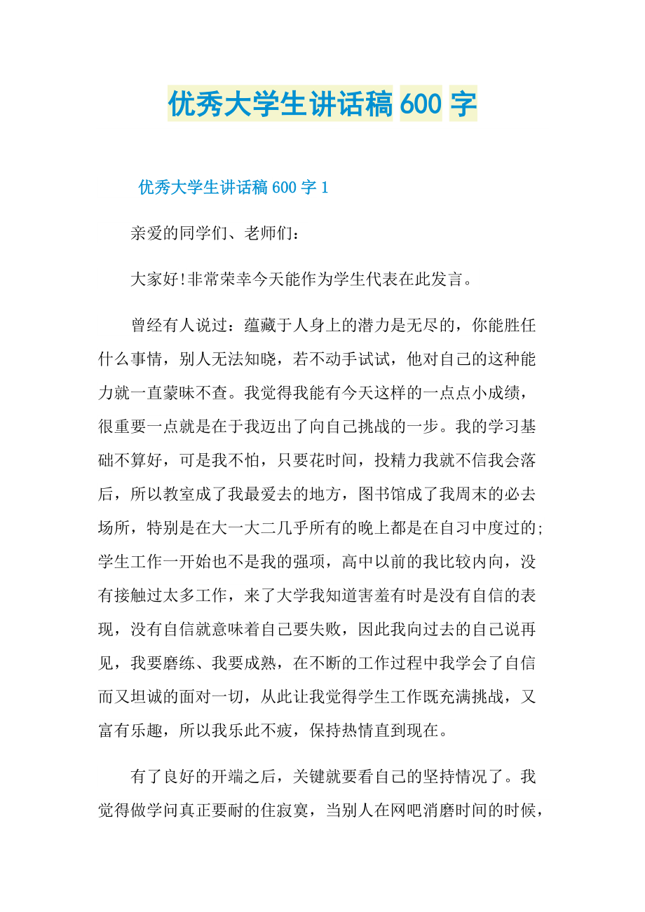 优秀大学生讲话稿600字.doc_第1页